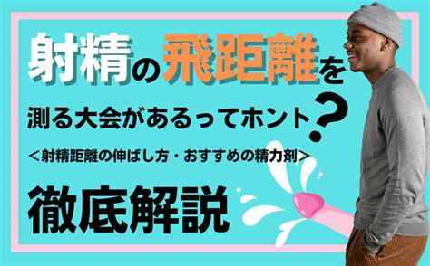 勢いよく射精|【男の快感】勢いよく射精して飛距離を大幅に伸ばす5つの方法。